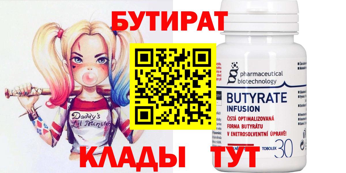 Чапаевск  БУТИРАТ  Вход с VPN  БУТИРАТ бутандиол 